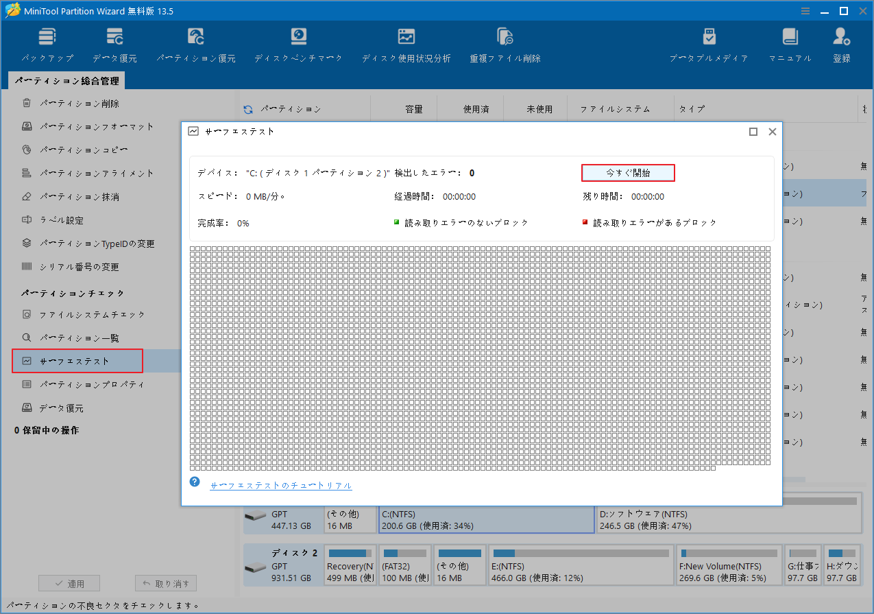 MiniTool Partition Wizardで「サーフェステスト」画面の「今すぐ開始」ボタンをクリックしている様子