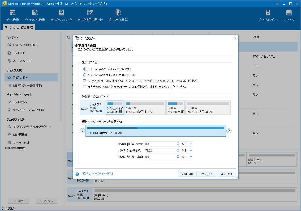 MiniTool Partition Wizardのコピーオプションを設定する画面