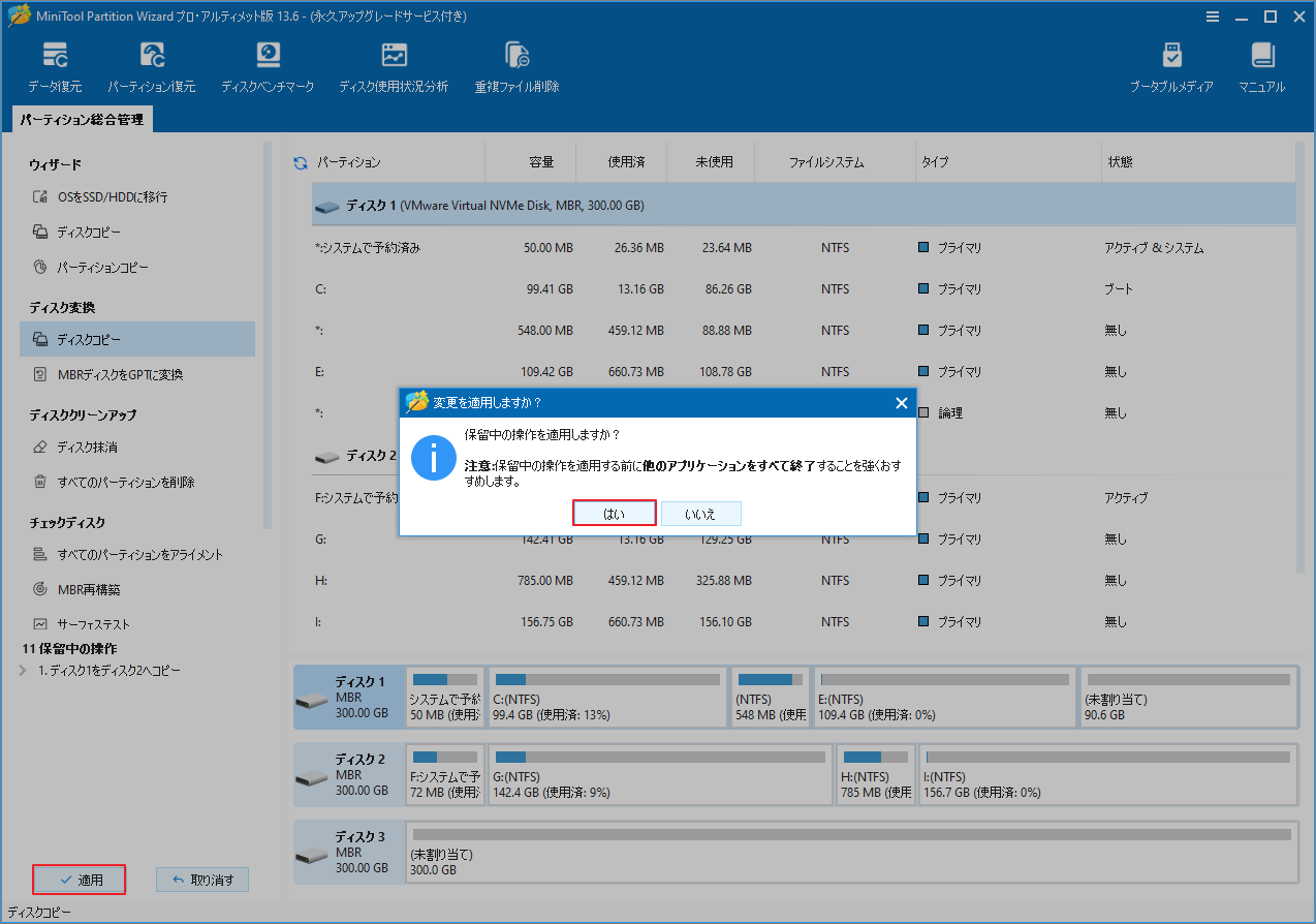 MiniTool Partition Wizard左下の「適用」をクリックしている画面