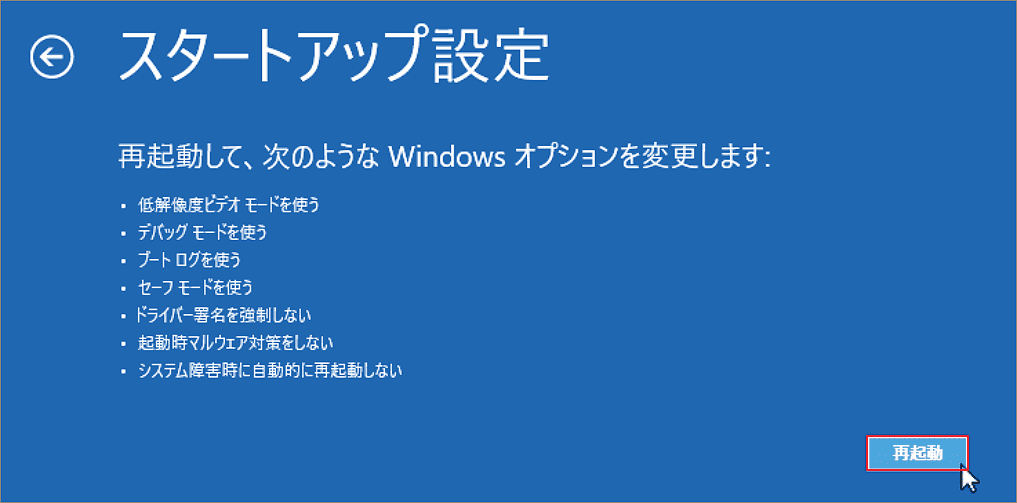 「スタートアップ設定」画面の「再起動」ボタンをクリックしている様子