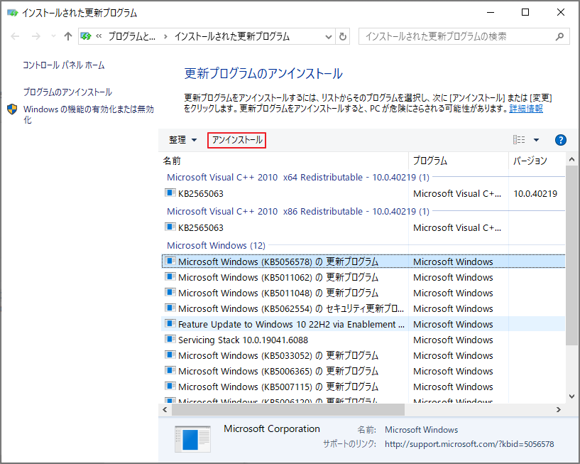 更新プログラムのアンインストール画面で「アンインストール」を選択している様子