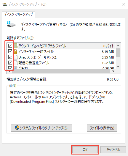 ディスククリーンアップのウィンドウで削除したいファイルを選択する様子
