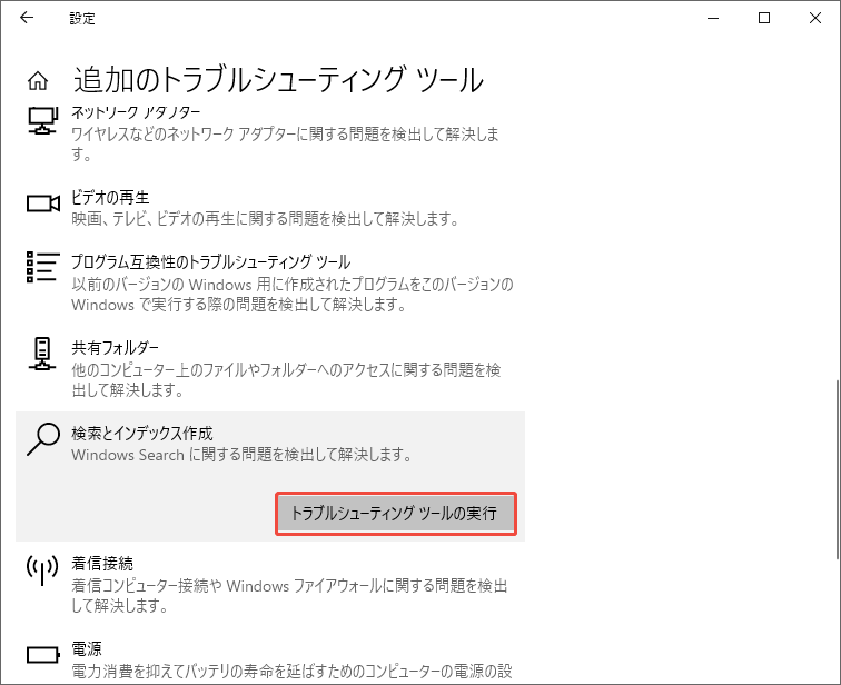 Windowsの「検索とインデックス作成」のトラブルシューティングツールを実行する様子