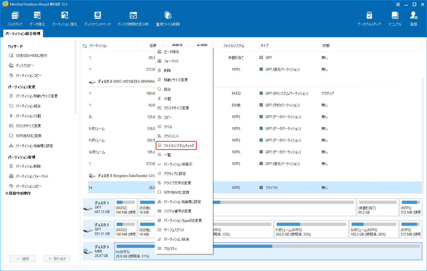 MiniTool Partition Wizardのメインインターフェイスで「ファイルシステムチェック」を選択する様子