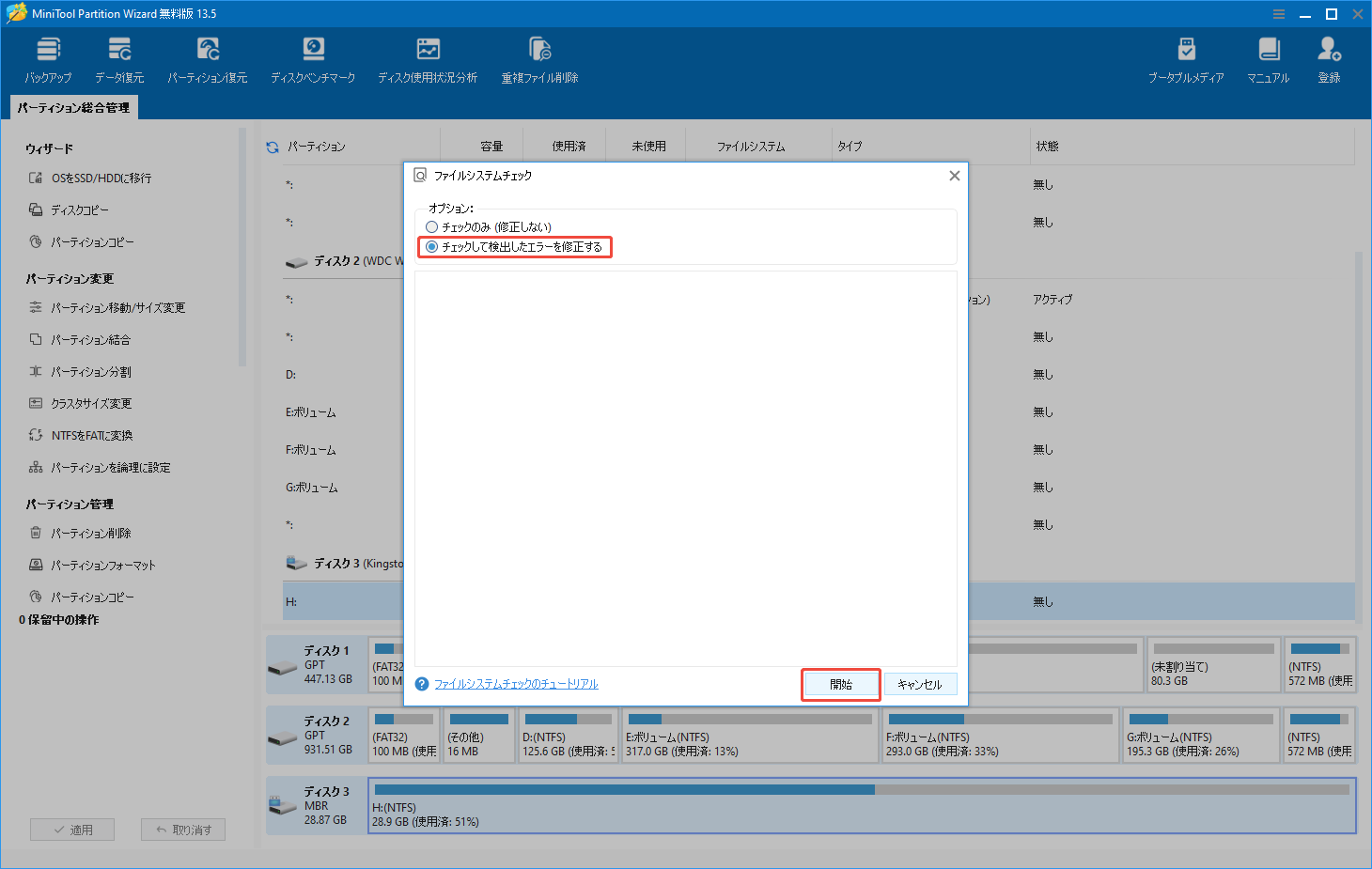 MiniTool Partition Wizardでファイルシステムエラーへの検出と修復を実行する様子