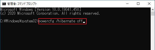 コマンドプロンプトでpowercfg /hibernate offを実行している画面
