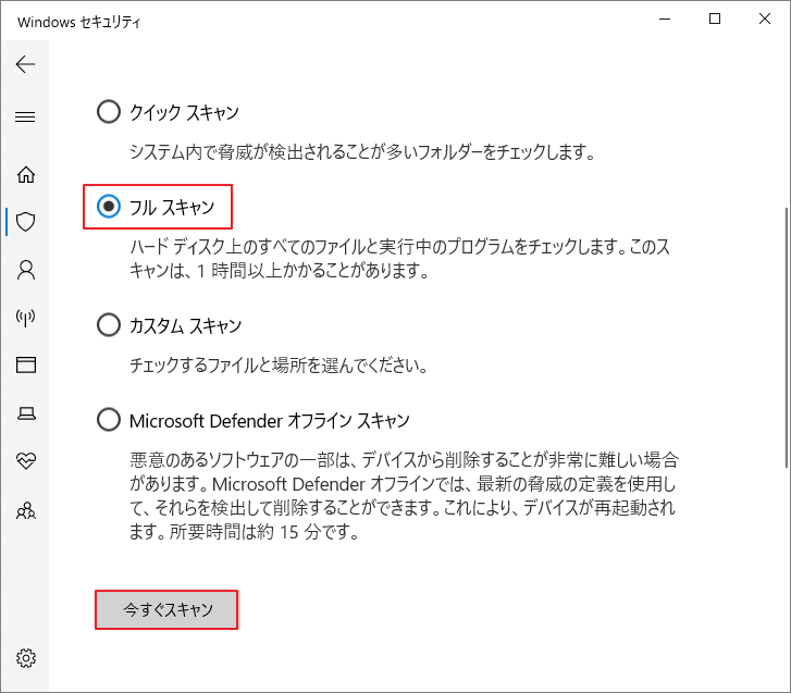Windowsセキュリティで「フルスキャン」の「今すぐスキャン」をクリックしている様子