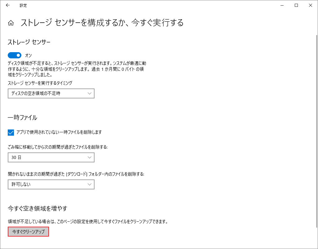 「今すぐクリーンアップ」ボタンをクリックしている画面