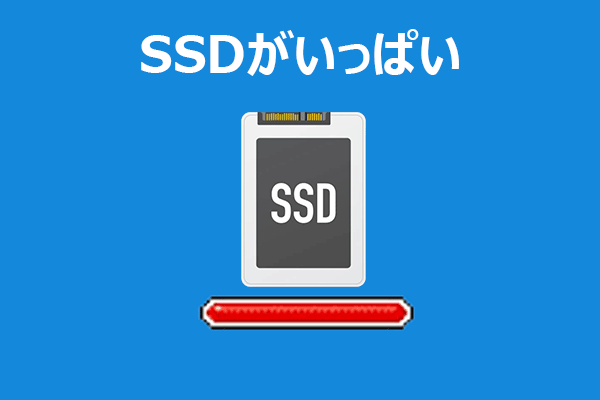 SSDが突然いっぱい？原因と効果的な解決方法を解説