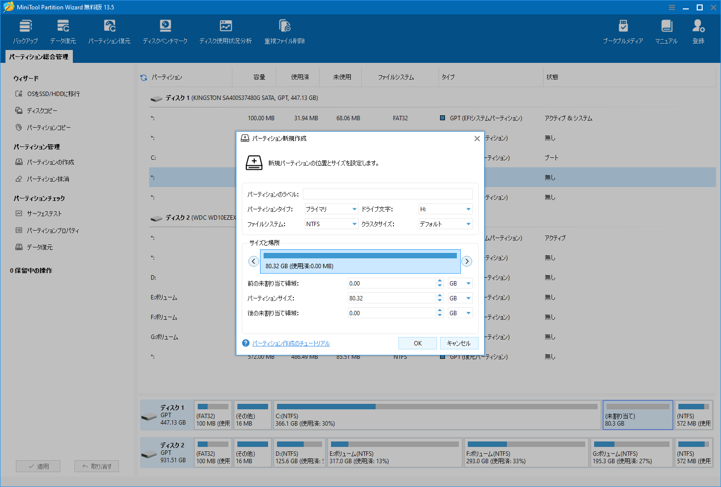 MiniTool Partition Wizardを使って新規パーディションを作成する様子
