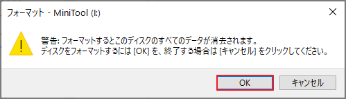 エクスプローラーでのフォーマット警告メッセージ