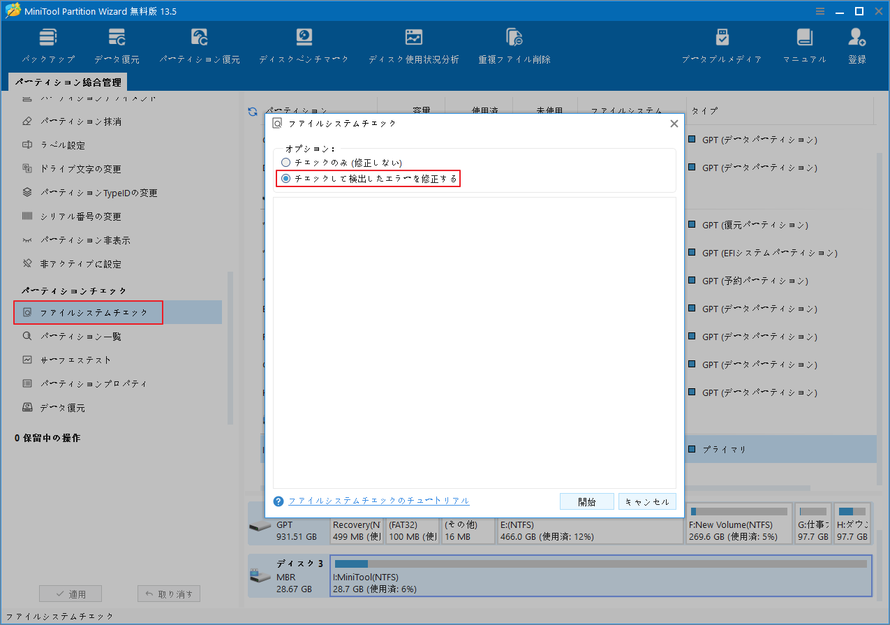 MiniTool Partition Wizardで「ファイルシステムチェック」の「チェックして検出したエラーを修正する」オプションを選択している画面