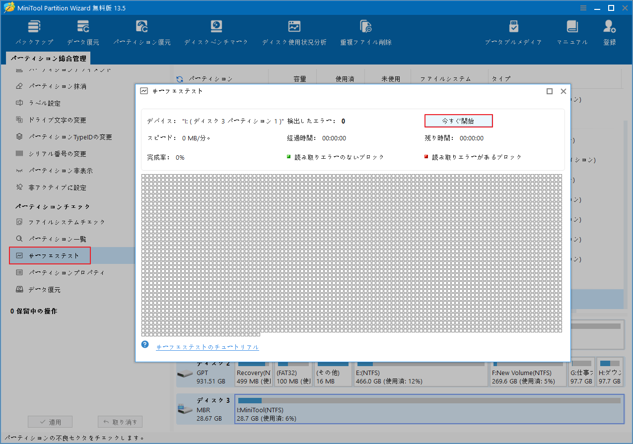 MiniTool Partition Wizardの「サーフェステスト」画面で「今すぐ開始」ボタンをクリックしている様子