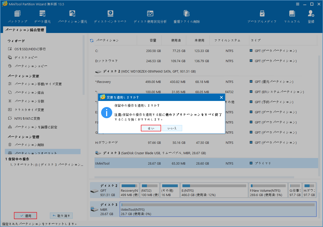 MiniTool Partition Wizard上で「適用」と「はい」ボタンが強調表示されている様子