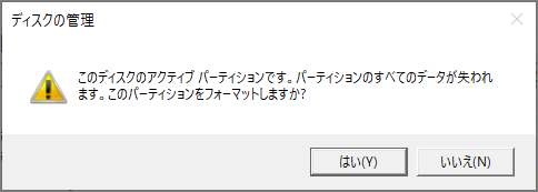 アクティブ パーティション フォーマットの警告メッセージ