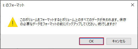 「ディスクの管理」のフォーマット警告メッセージ