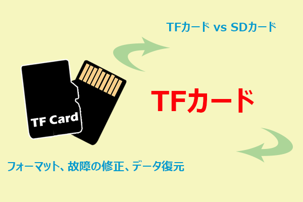 TFカードとSDカードの違いとは？TFカードのフォーマットやエラー修復、データ復元方法