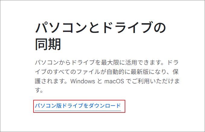 Google Drive公式ホームページの「パソコン版ドライブをダウンロード」リンクが強調表示されている様子