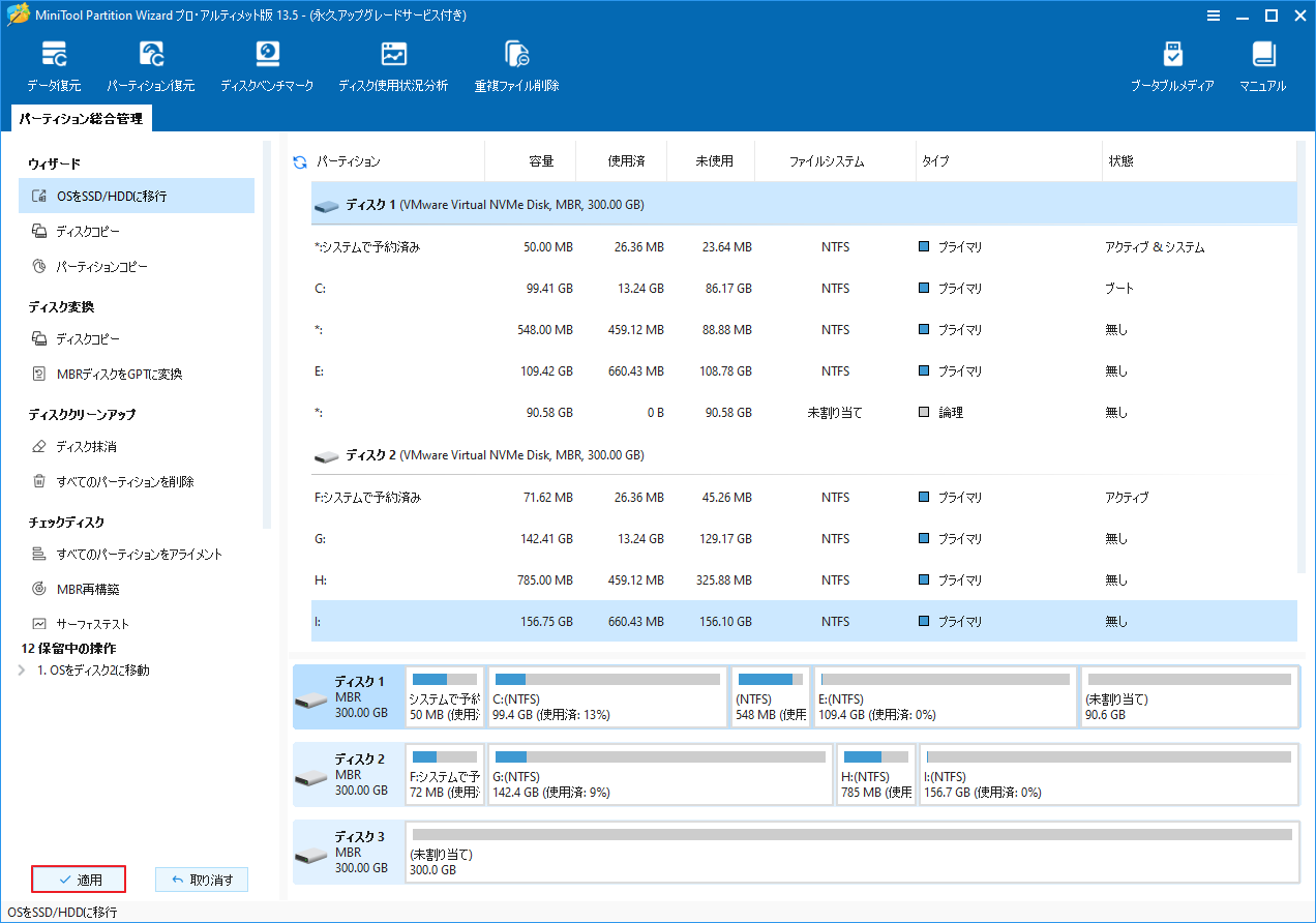 MiniTool Partition Wizardメイン画面で「適用」ボタンが強調表示されている様子