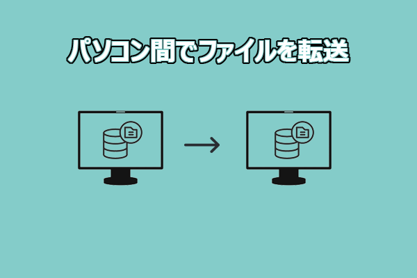 PC間でファイルを移行する方法｜5つの簡単＆安全なやり方