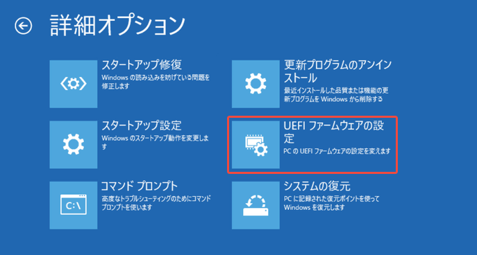Windows回復環境でUEFIファームウェア設定」を選択する様子