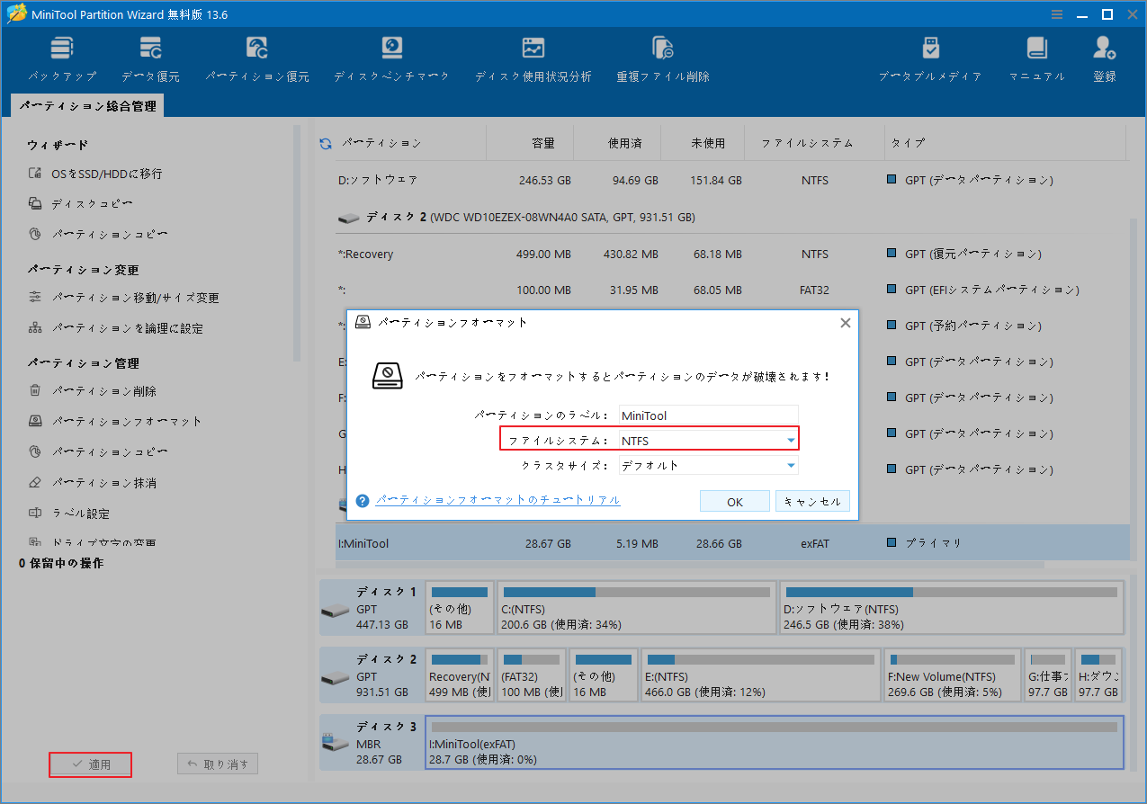 MiniTool Partition WizardでexFATドライブをntfsにフォーマットする手順を示す画面