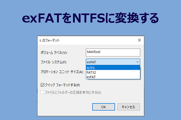 データを消さずにexFATをNTFSに変換する方法【初心者向けガイド】