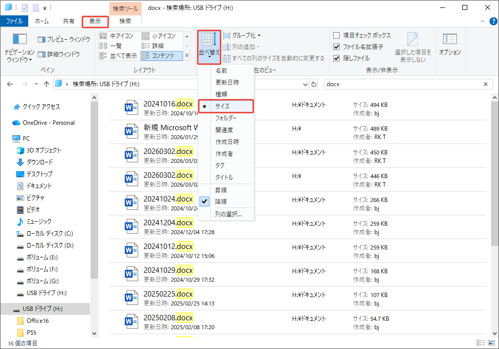 ファイルエクスプローラーで検出されたファイルをサイズ順に並べ替える様子