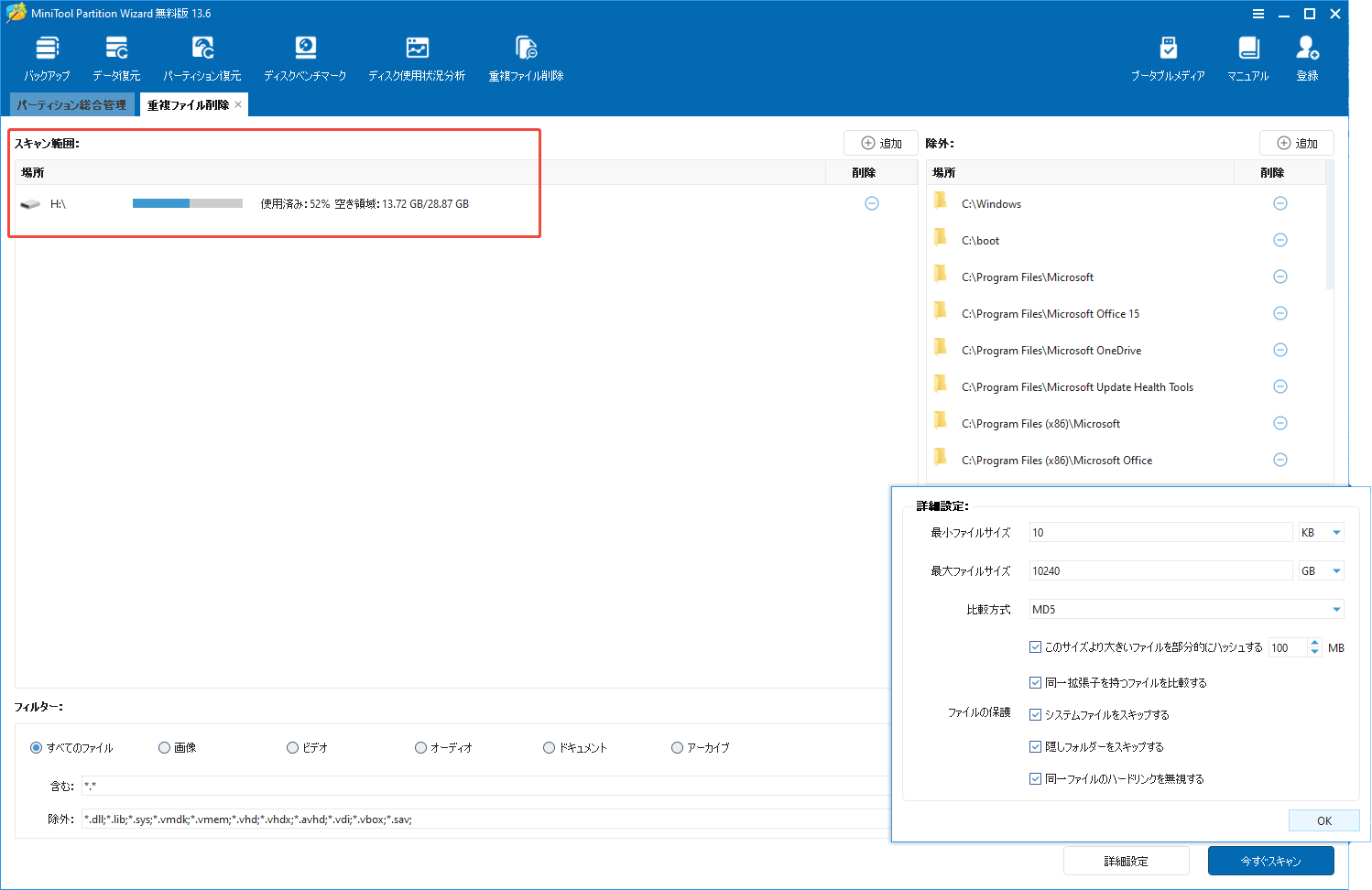 MiniTool Partition Wizardの「重複ファイル削除」機能でスキャン設定を確認する様子