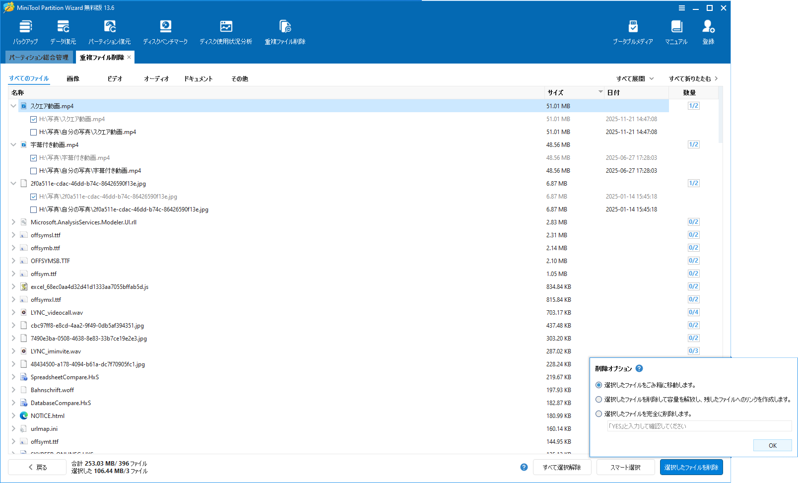 MiniTool Partition Wizardの「重複ファイル削除」機能で検出された重複ファイルを選択して削除する様子