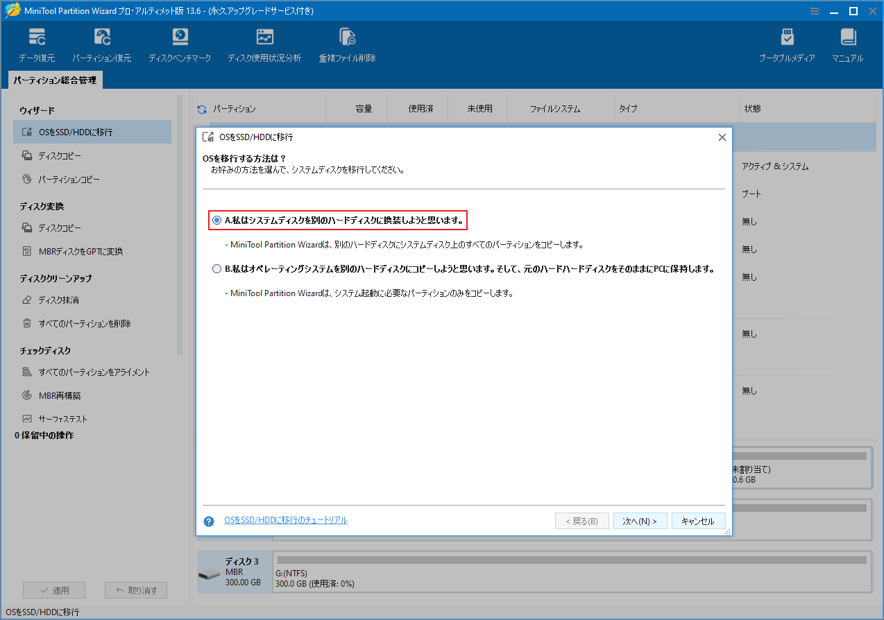 MiniTool Partition Wizardのコピー方式選択画面