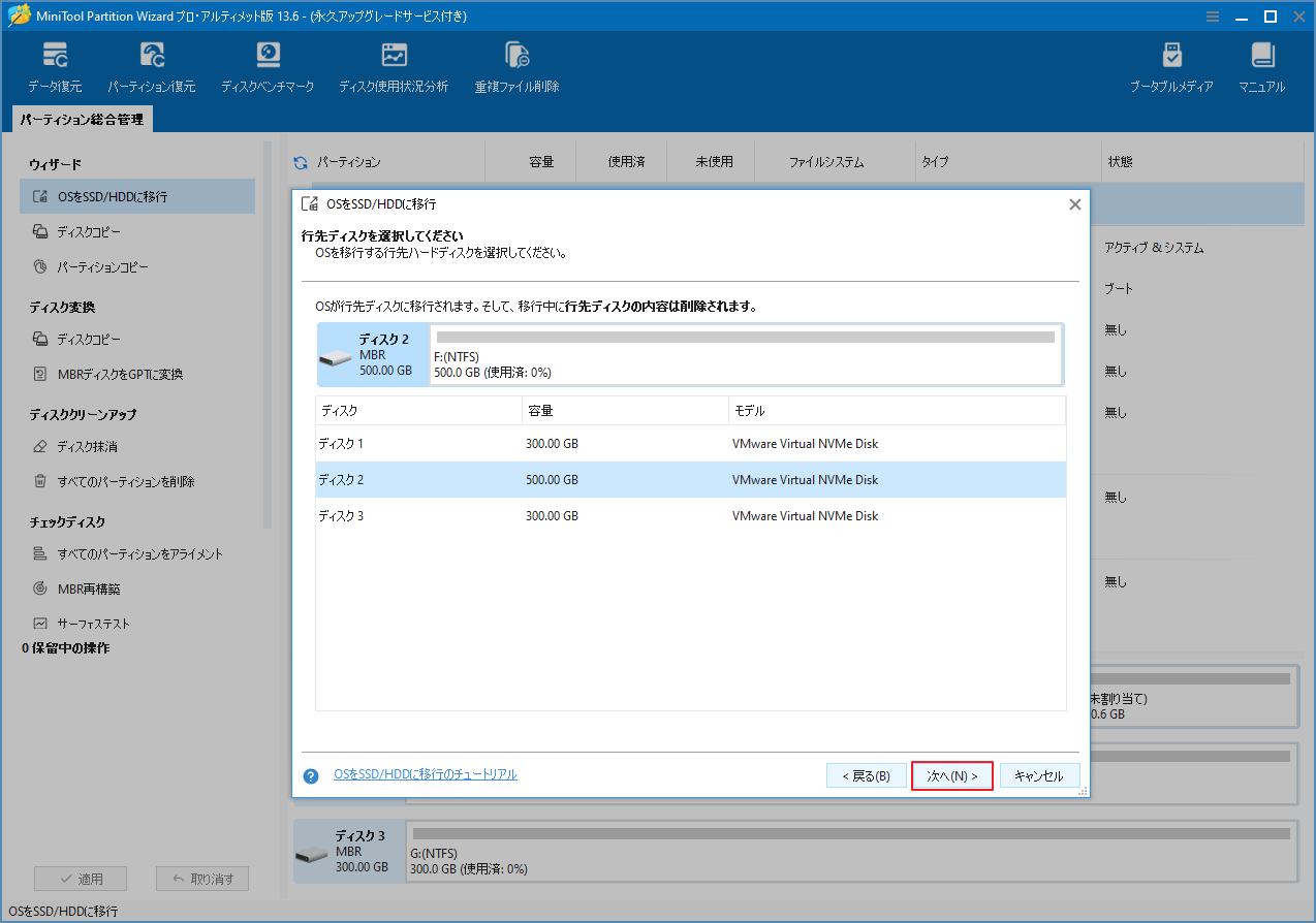MiniTool Partition Wizardのコピー先ディスクを選択する画面