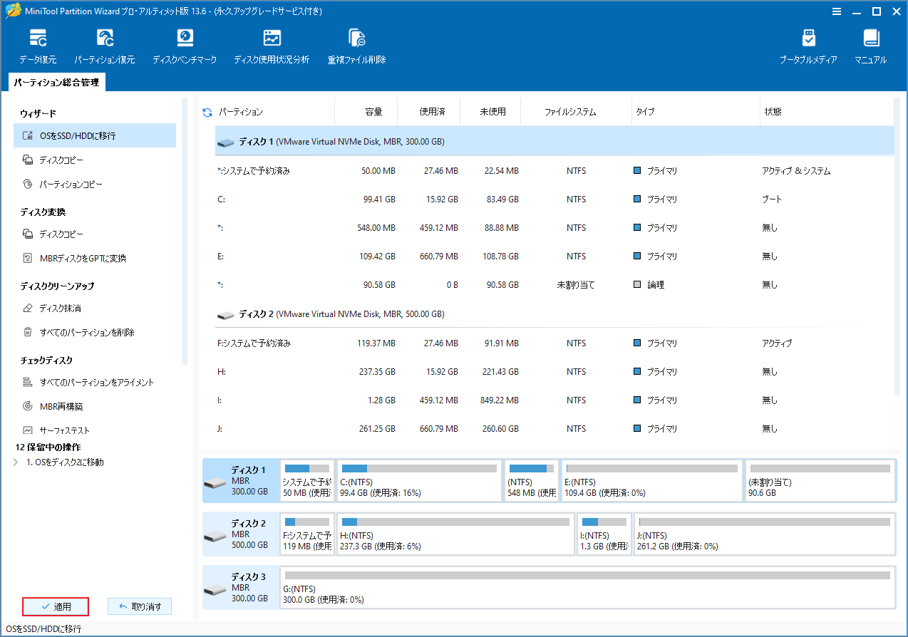 MiniTool Partition Wizardで「適用」ボタンをクリックしている画面