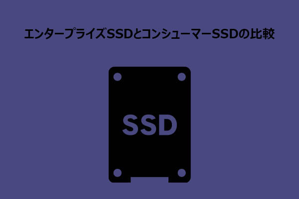 エンタープライズSSDとコンシューマーSSDの違いとは？徹底比較
