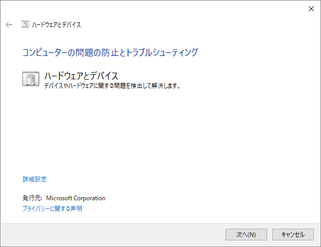 「ハードウェアとデバイス」トラブルシューティングツールの実行画面