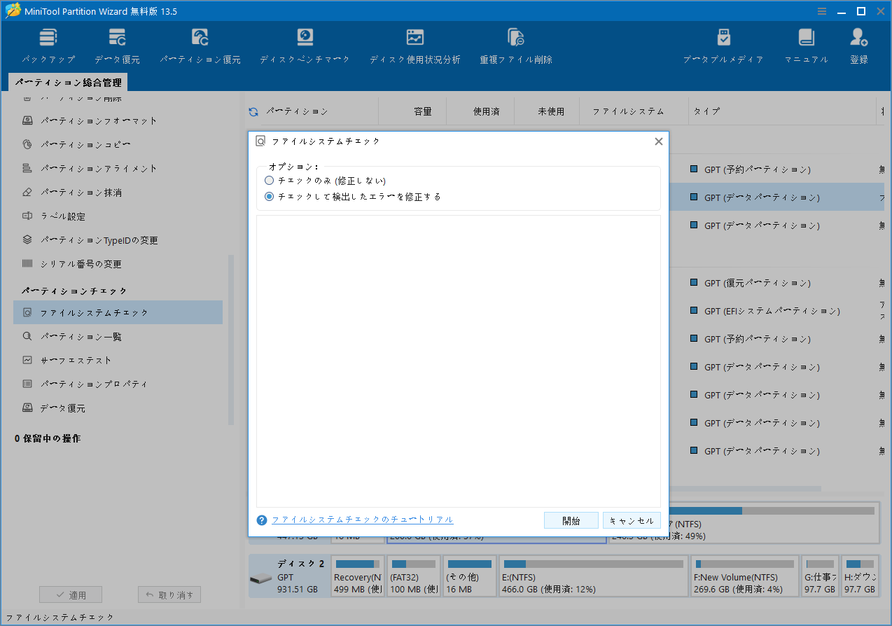 MiniTool Partition Wizardで「チェックして検出したエラーを修正する」を選択している画面