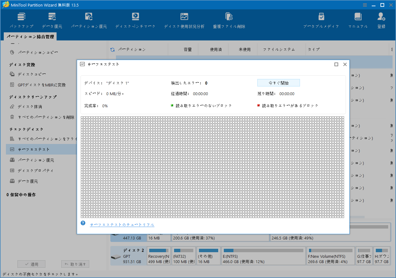 MiniTool Partition Wizardの「サーフェステスト」画面