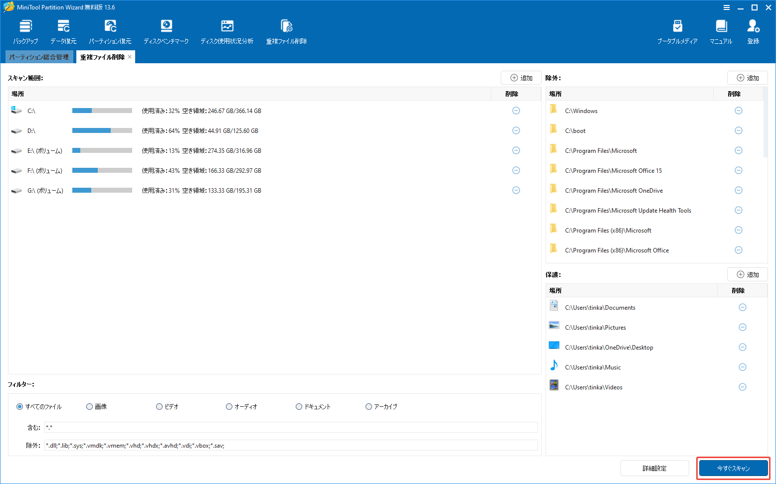 MiniTool Partition Wizardの「重複ファイル削除」機能で「今すぐスキャン」ボタンをクリックする様子