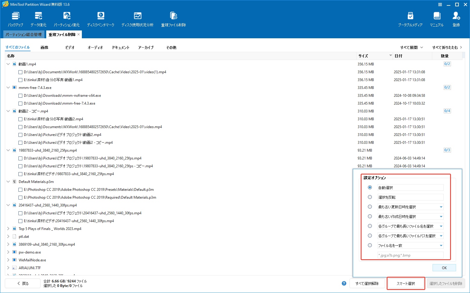 MiniTool Partition Wizardの「重複ファイル削除」機能で「スマート選択」をクリックしてオプションを選択する様子