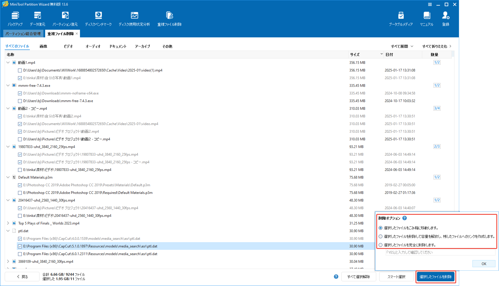 MiniTool Partition Wizardの「重複ファイル削除」機能で削除したい重複ファイルを選択して削除する様子