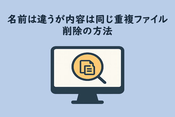 名前は違うが内容は同じ重複ファイルを見つける方法2つ