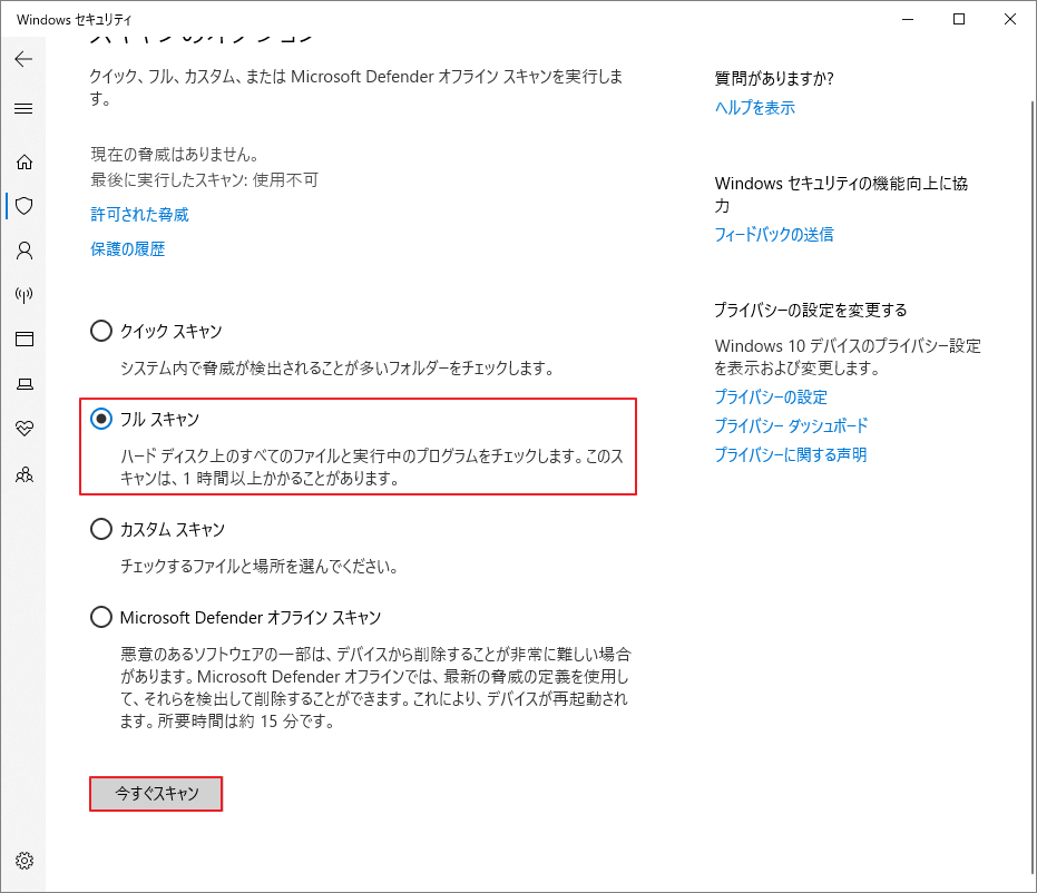 Windows セキュリティ画面で「フルスキャン」と「今すぐスキャン」を選択している様子