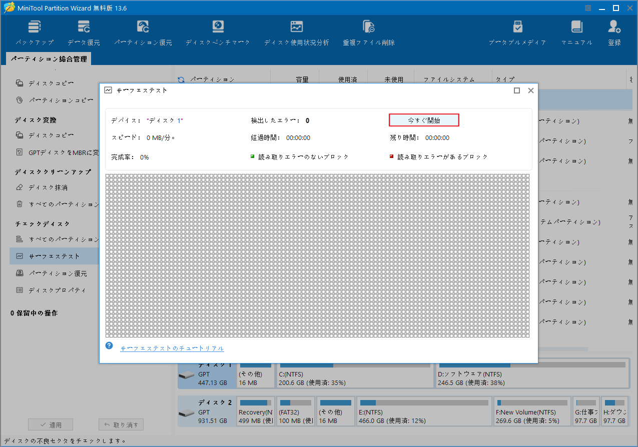 MiniTool Partition Wizard「サーフェステスト」画面で「今すぐ開始」をクリックしている様子