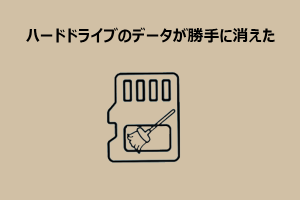ハードドライブのデータが勝手に消えた？原因と対処法まとめ