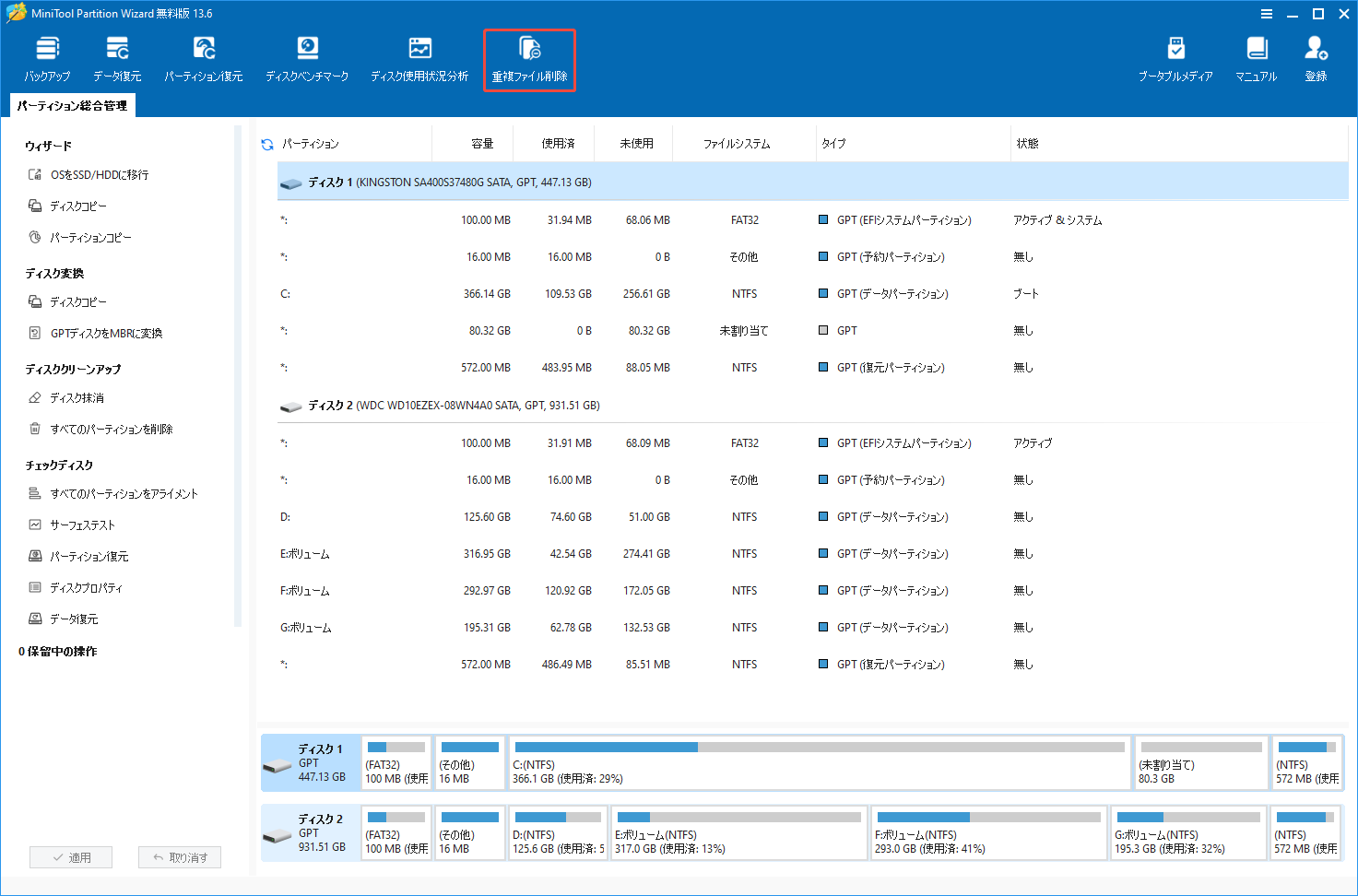 MiniTool Partition Wizardのメインインターフェイスで「重複ファイル削除」機能を選択する様子