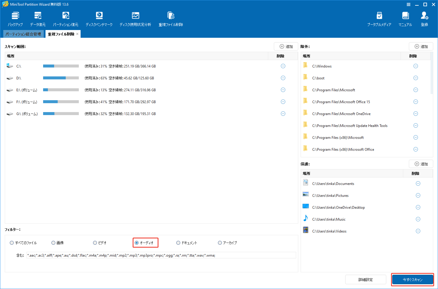 MiniTool Partition Wizardの「重複ファイル削除」機能でスキャンしたいファイルの種類をオーディオに選択する様子
