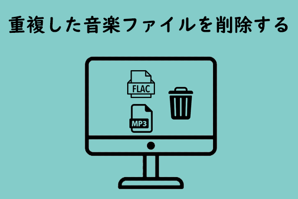 Windowsで重複した音楽ファイルを削除する方法2つ