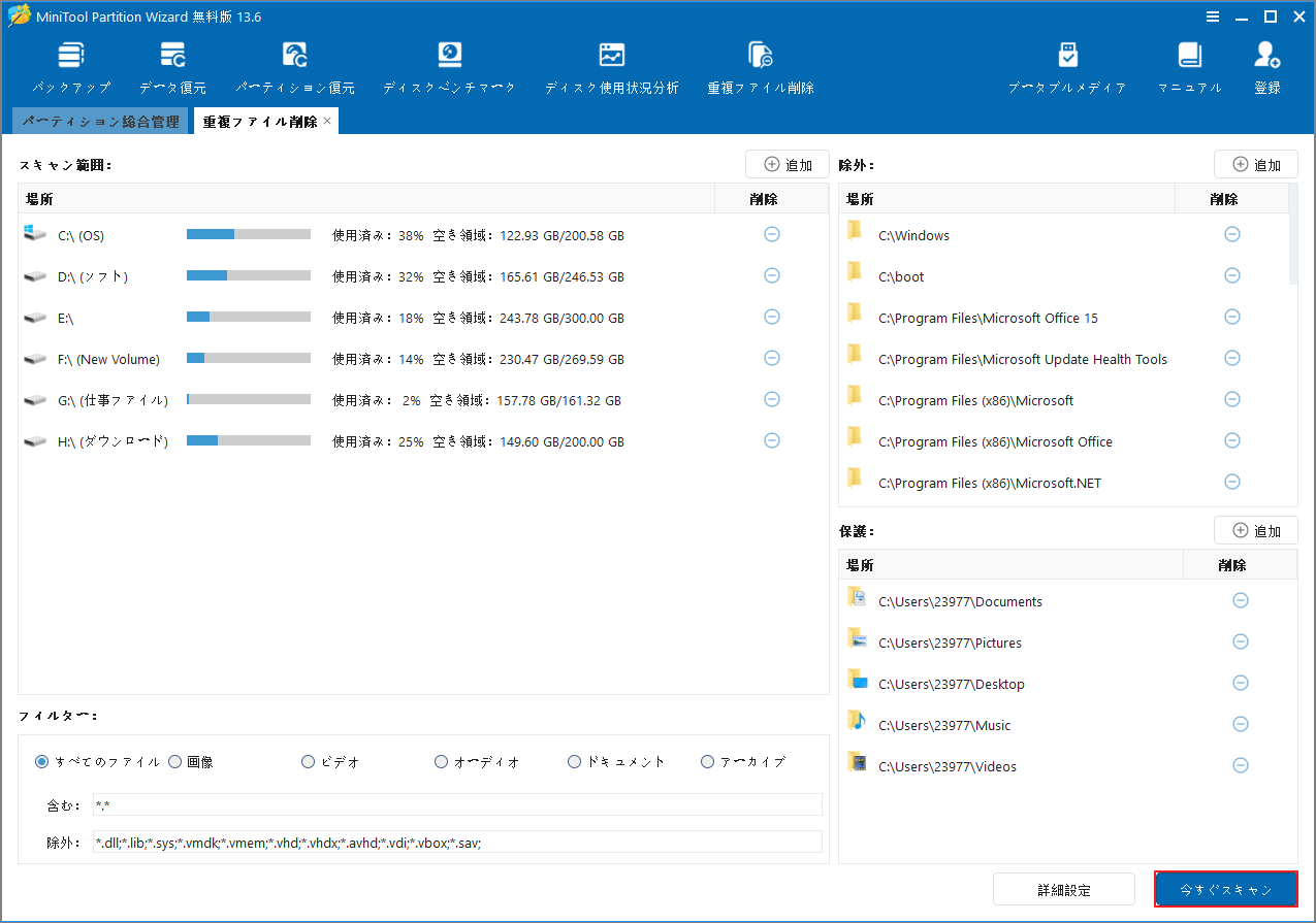 「今すぐスキャン」オプションが選択されたMiniTool Partition Wizardの「重複ファイル削除」画面
