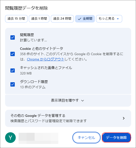 「閲覧データを削除」画面で「データを削除」オプションが選択されている状態