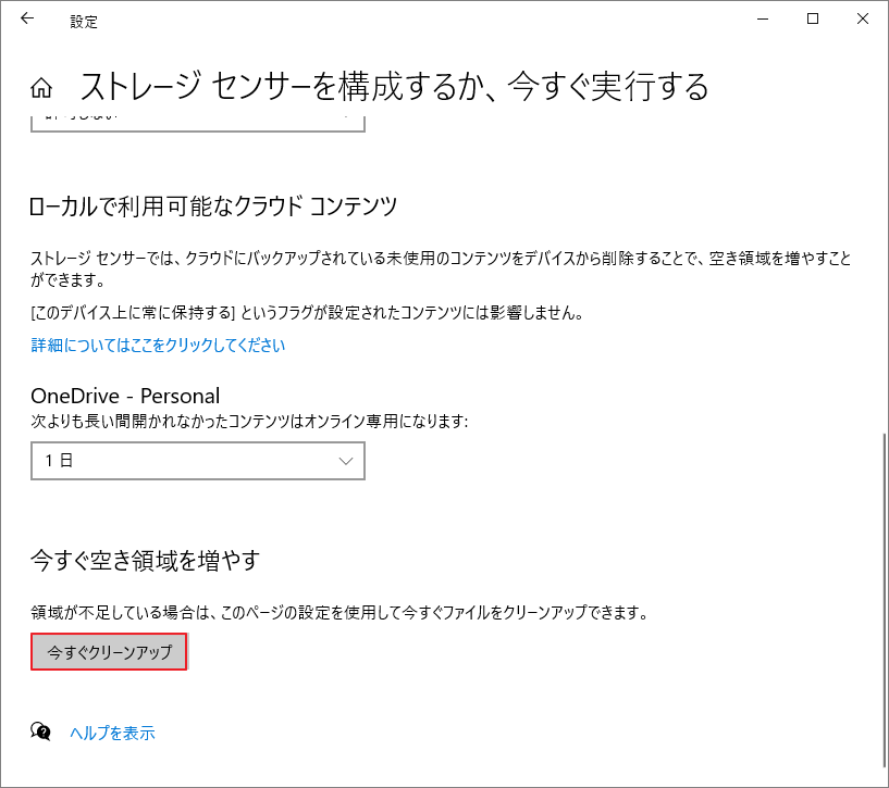 「ストレージセンサーを構成するか、今すぐ実行する」画面で「今すぐクリーンアップ」オプションが選択されている状態